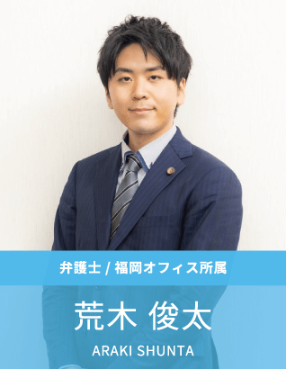 弁護士:荒木俊太