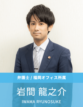 弁護士:岩間龍之介