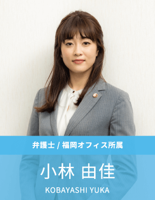 弁護士:小林由佳