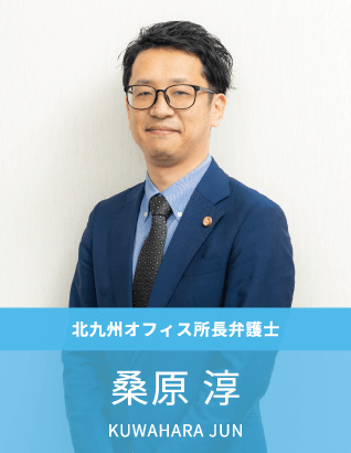 北九州オフィス所長弁護士:桑原淳