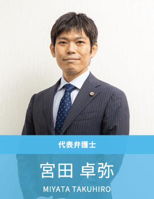 代表弁護士:宮田卓弥