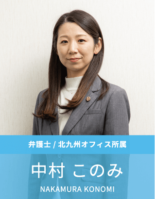 弁護士:中村このみ