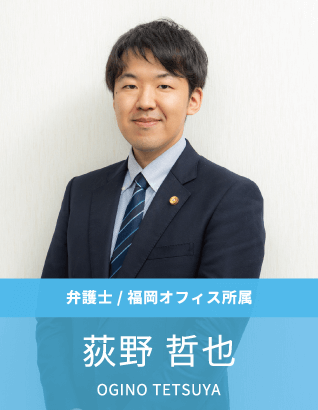弁護士:荻野哲也