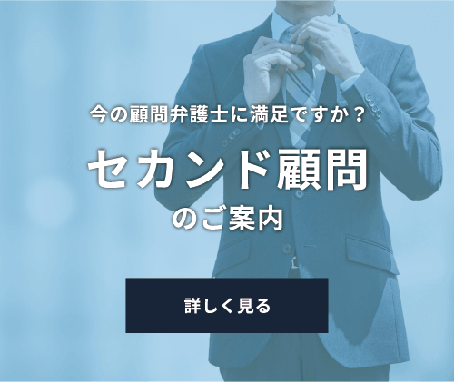 セカンド顧問のご案内