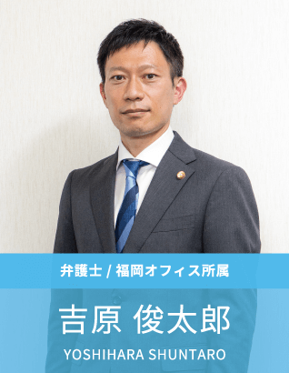 弁護士:吉原俊太郎