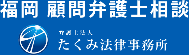 福岡で企業法務に強い顧問弁護士に相談|たくみ法律事務所