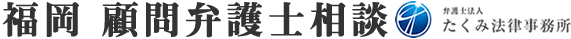福岡で企業法務に強い顧問弁護士に相談|たくみ法律事務所